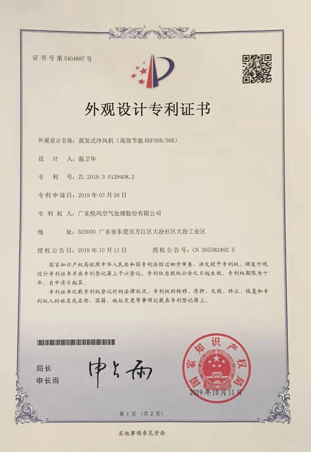 潤(rùn)東方環(huán)?？照{(diào)（RDF30B/36B）外觀(guān)設(shè)計(jì)專(zhuān)利證書(shū)