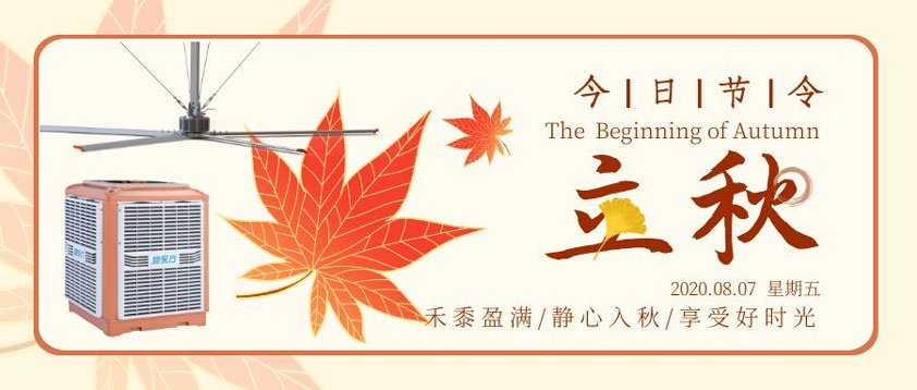 秋至秋未涼，夏去暑未消 防暑降溫正當時