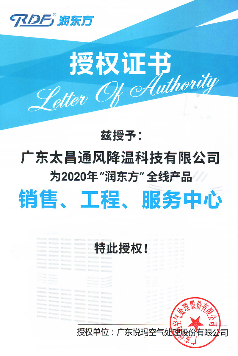 2020潤(rùn)東方全線產(chǎn)品授權(quán)