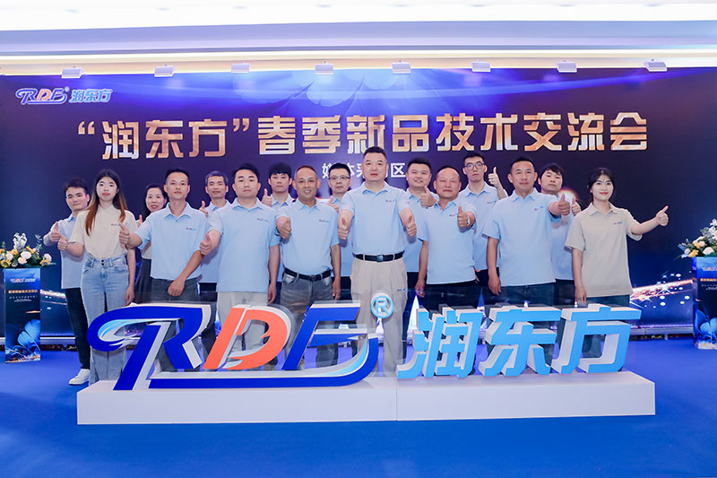2023年潤(rùn)東方春季新品技術(shù)交流會(huì)圓滿(mǎn)落幕